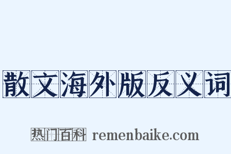 散文海外版反义词是什么意思的图片